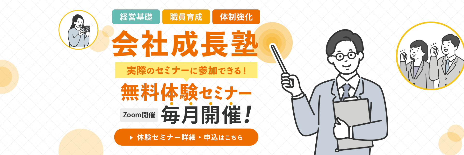 会社成長塾 無料体験セミナー開催！